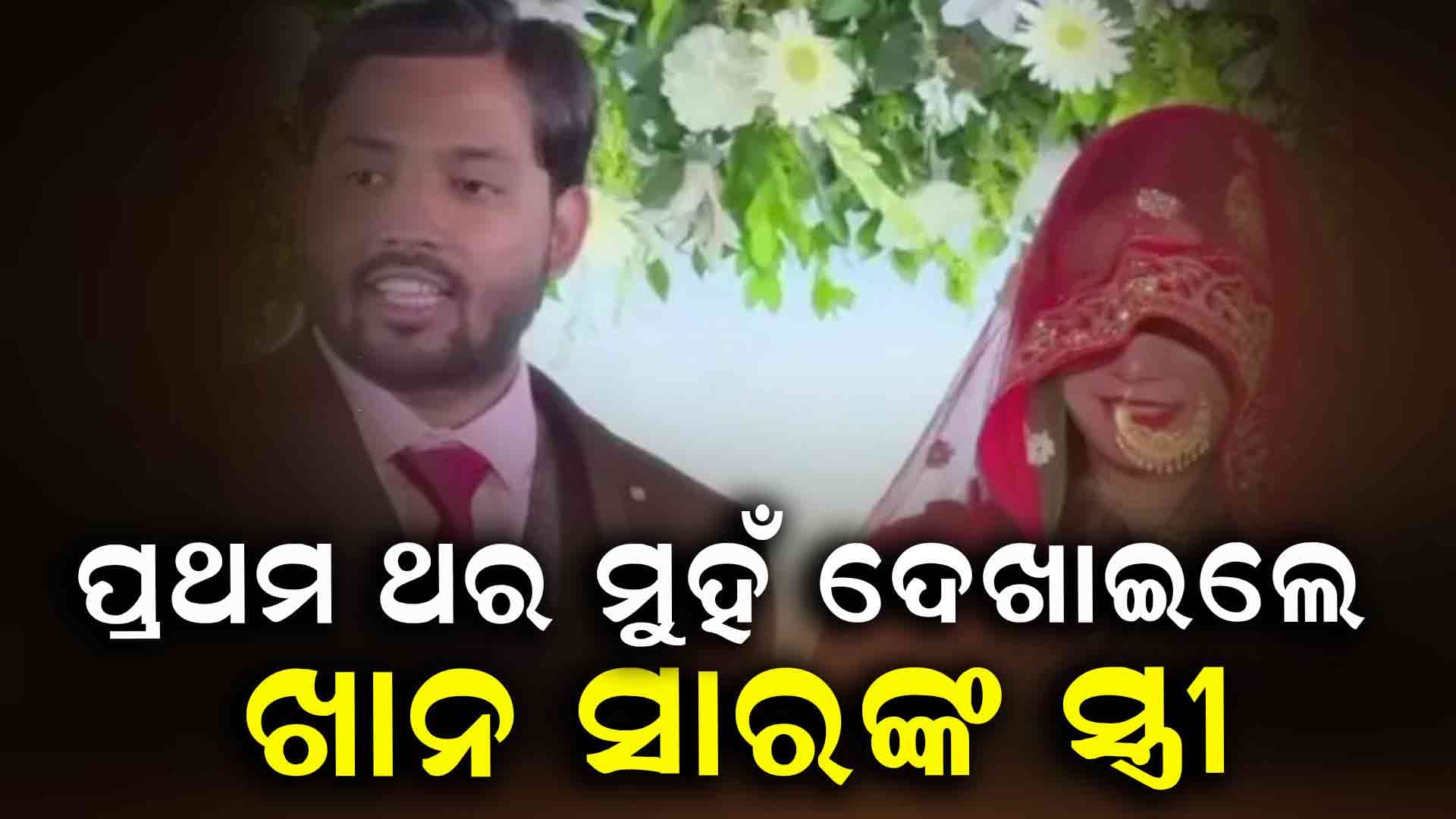 ଇଏ ଖାନ ସାରଙ୍କ ସ୍ତ୍ରୀଙ୍କ ଫଟୋ ନାଁ AI ?