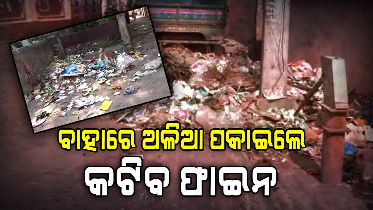 କଟକ ସହରର ବିକାଶରେ ବାଧକ ସାଜୁଛି ଅଳିଆ ଆବର୍ଜନା