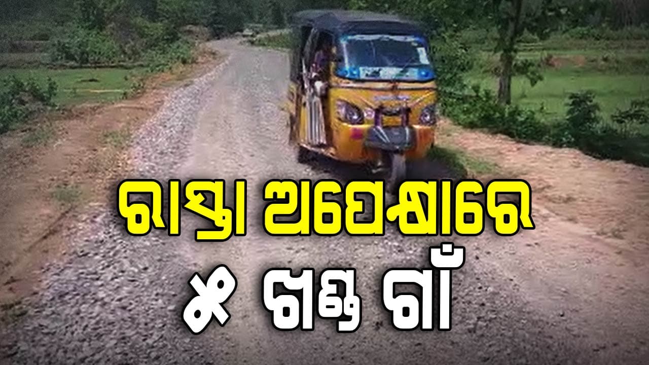 ୭ ମାସ ହେଲା ସରୁନି ରାସ୍ତା କାମ