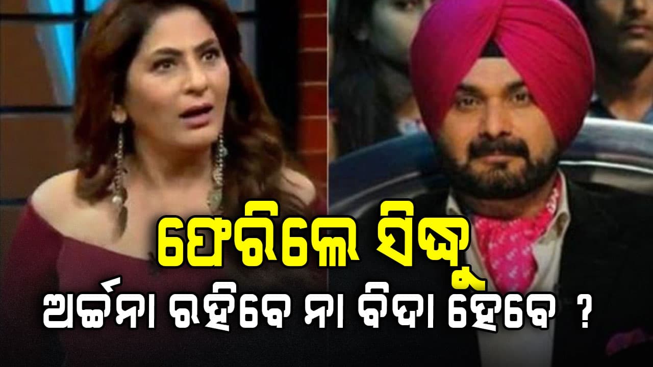 The Great Indian Kapil Showରେ ପୁଣି ଏଣ୍ଟ୍ରି କରିବେ ସିଦ୍ଧୁ, ହେଲେ କ'ଣ କରିବେ ଅର୍ଚ୍ଚନା ପୁର ସିଂ ?
