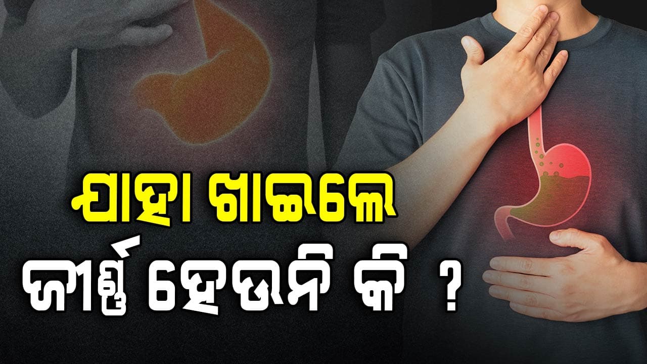 ମସଲା ଖାଦ୍ୟ ଖାଉଥିଲେ କଣ କରିବେ ଜାଣିରଖନ୍ତୁ ?