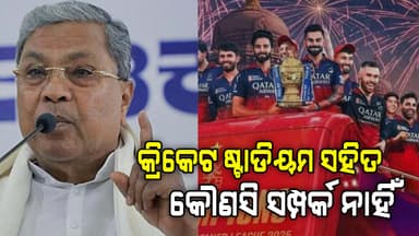 RCB ବିଜୟ ଉତ୍ସବରେ ଦଳାଚକଟା: କର୍ଣ୍ଣାଟକ ମୁଖ୍ୟମନ୍ତ୍ରୀଙ୍କୁ ପ୍ରଶ୍ନ ପଚାରିବେ ରାହୁଲ ଗାନ୍ଧୀ