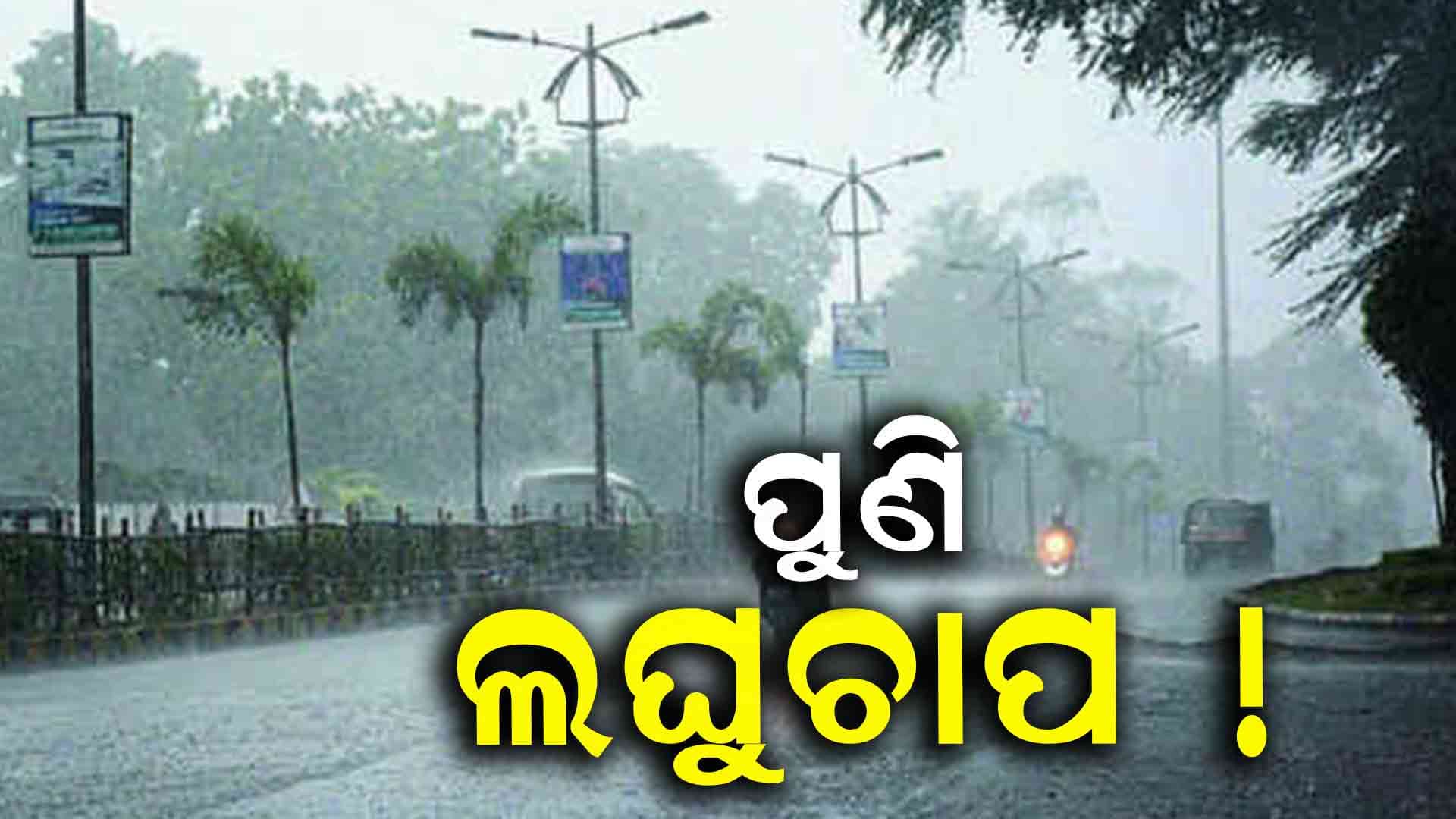 ରଜ ହେବ ମାନ୍ଦା, ଭିଜିବ ଓଡିଶା: ୧୪ରୁ ବଢ଼ିବ ବର୍ଷା
