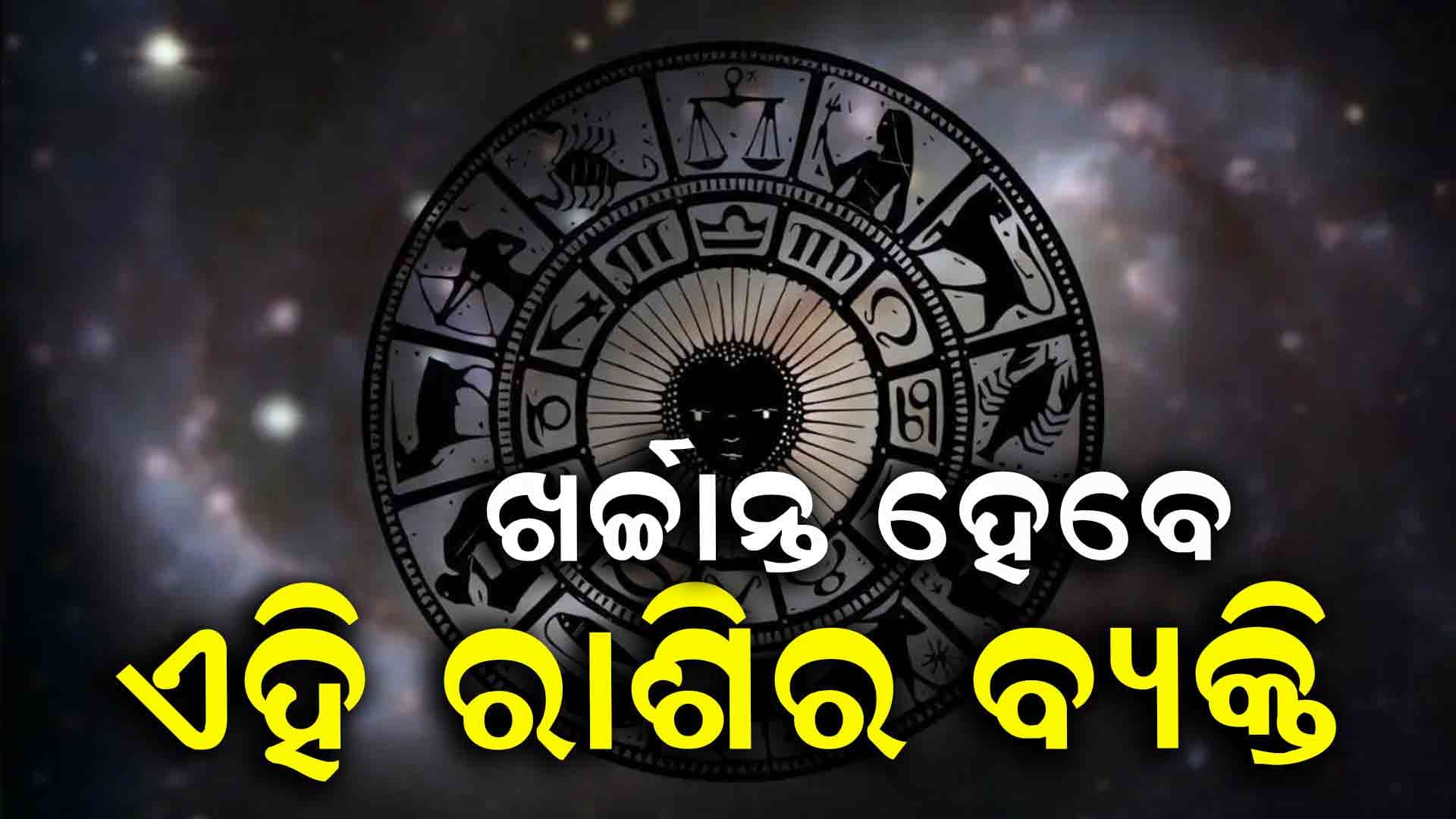 କେଉଁ ରାଶିର ଲୋକେ ଆଜି ବାହାରକୁ ଯାତ୍ର କରିପାରିବେ ନାହିଁ ଜାଣନ୍ତୁ 
