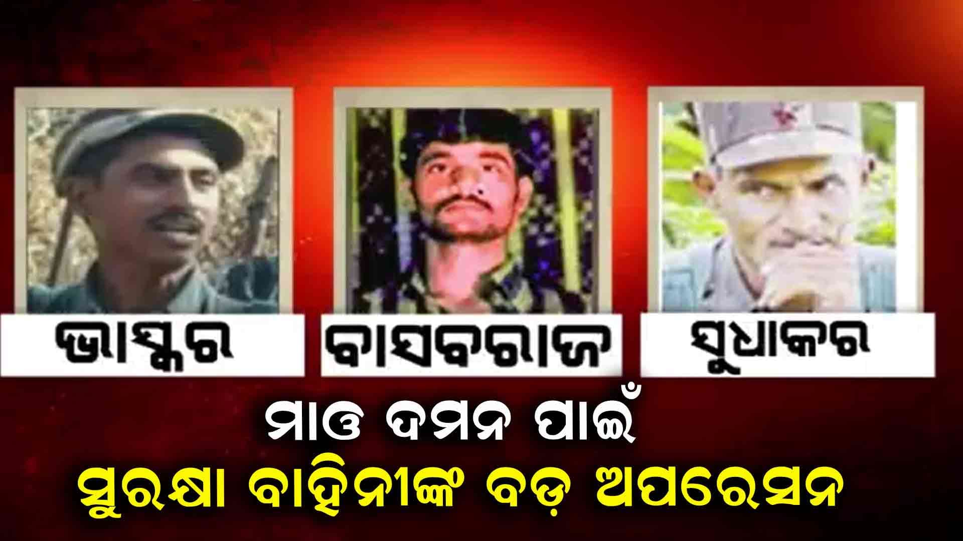 ଓଡ଼ିଶା-ଝାଡ଼ଖଣ୍ଡ ସରଣ୍ଡା ଜଙ୍ଗଲରେ ହେବ ଅପରେସନ