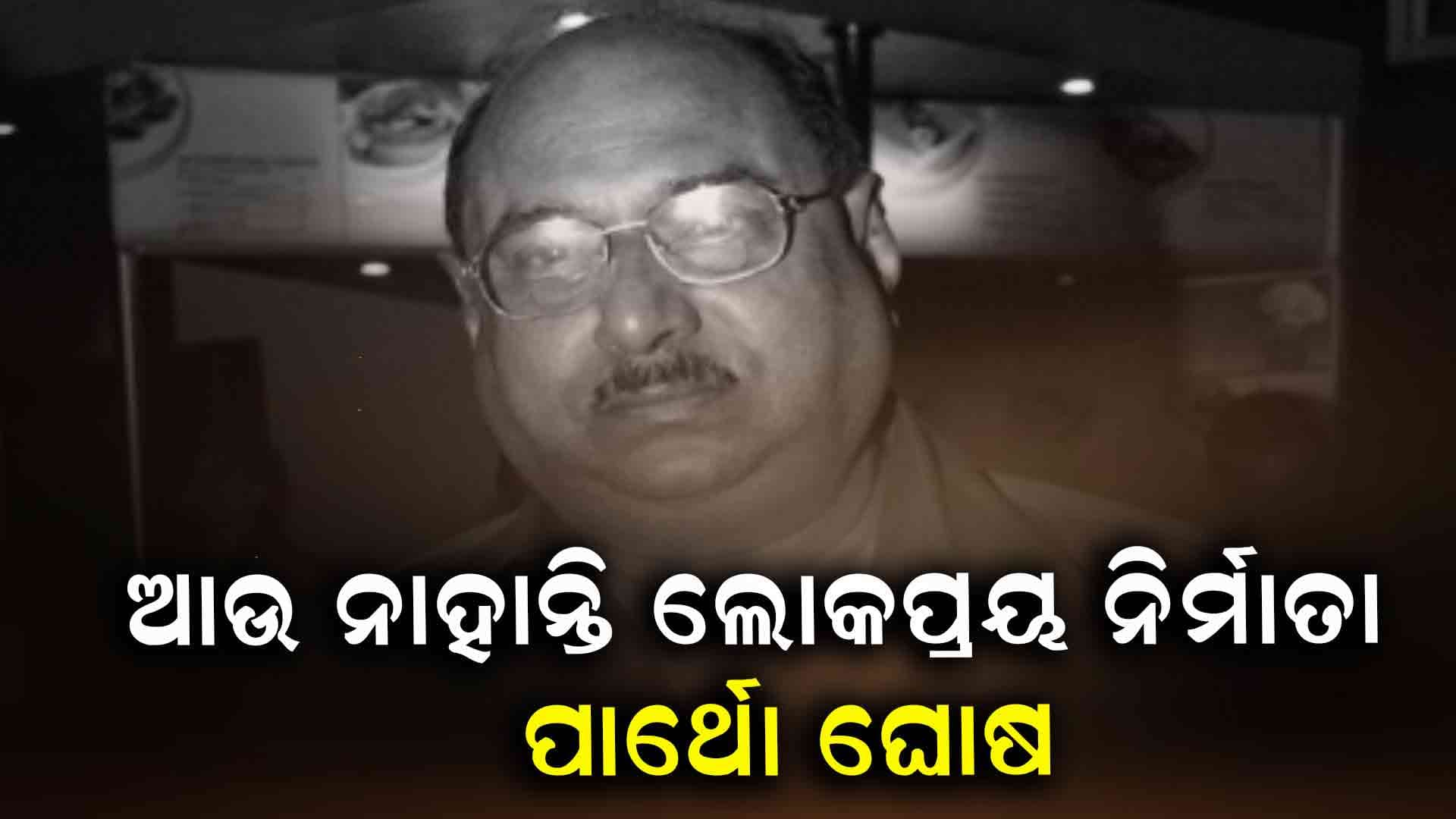 ଫିଲ୍ମ ନିର୍ମାତା ପାର୍ଥୋ ଘୋଷଙ୍କ ୭୫ ବର୍ଷରେ ଦେହାନ୍ତ