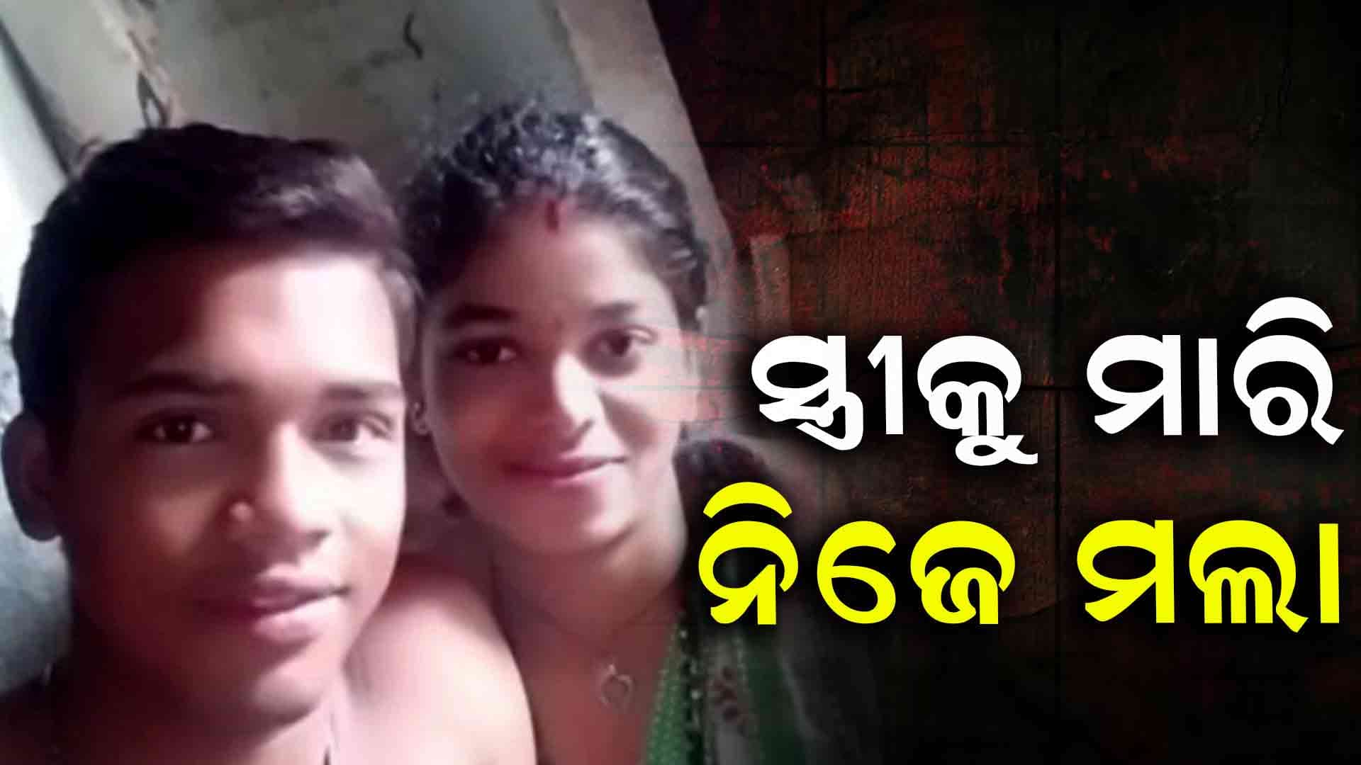 ସ୍ତ୍ରୀର ଗଳାକାଟି ହତ୍ୟା ପରେ ସ୍ବାମୀର ଆତ୍ମହତ୍ୟା