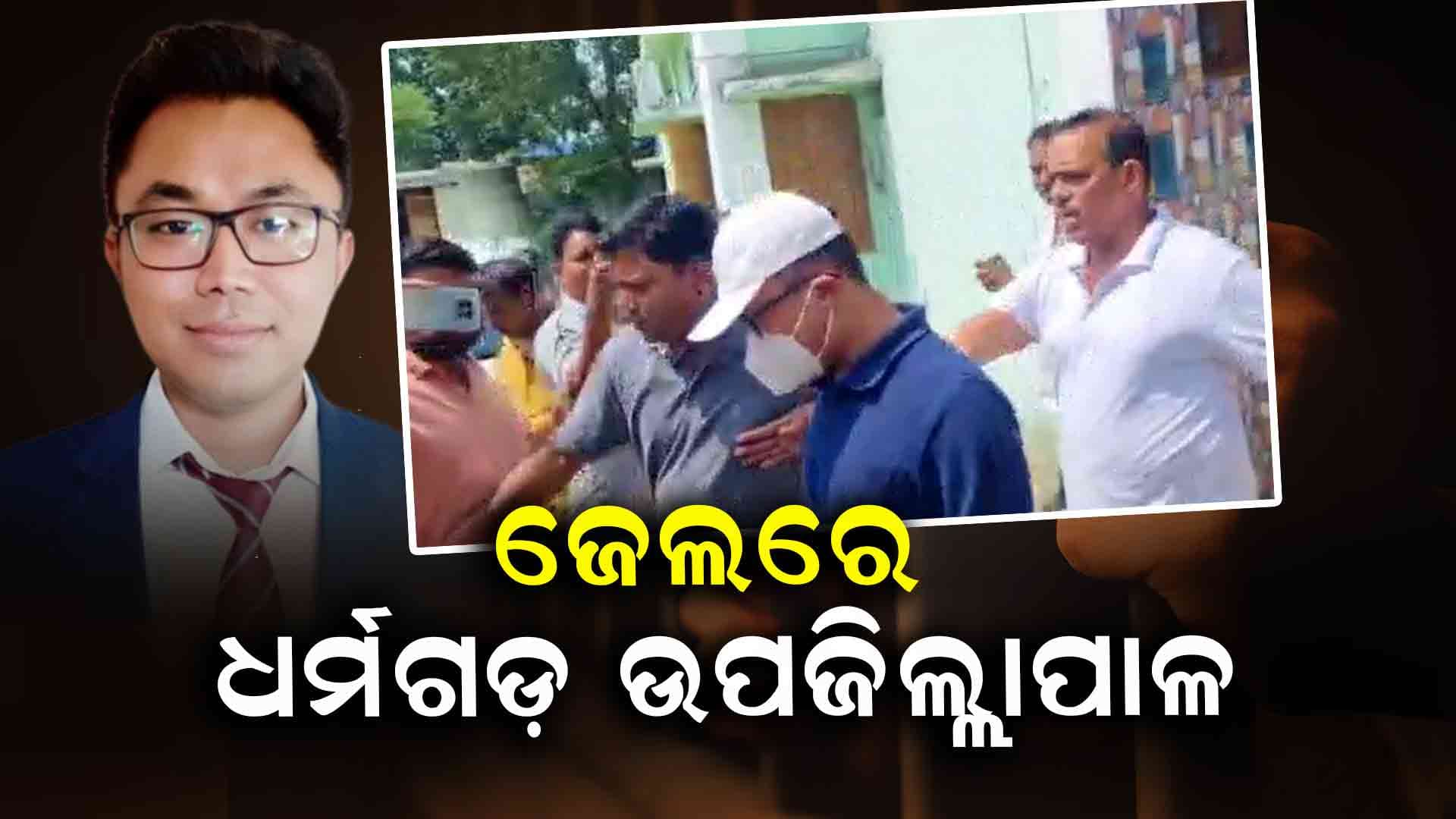 ଜେଲ ଗଲେ ଧର୍ମଗଡ଼ ଉପଜିଲ୍ଲାପାଳ ଧୀମାନ ଚକମା