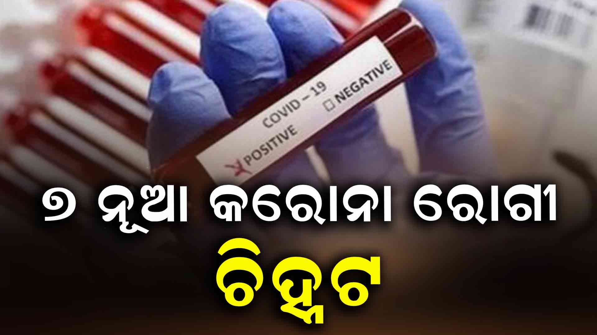 ରାଜ୍ୟରେ କରୋନା ରୋଗୀଙ୍କ ସଂଖ୍ୟା ୫୦ ଟପିଲା