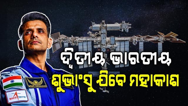 ମହାକାଶରେ କ'ଣ କରିବେ, କେତେ ଦିନ ରହିବେ ଶୁଭାଂସୁ ? ଜାଣନ୍ତୁ...
