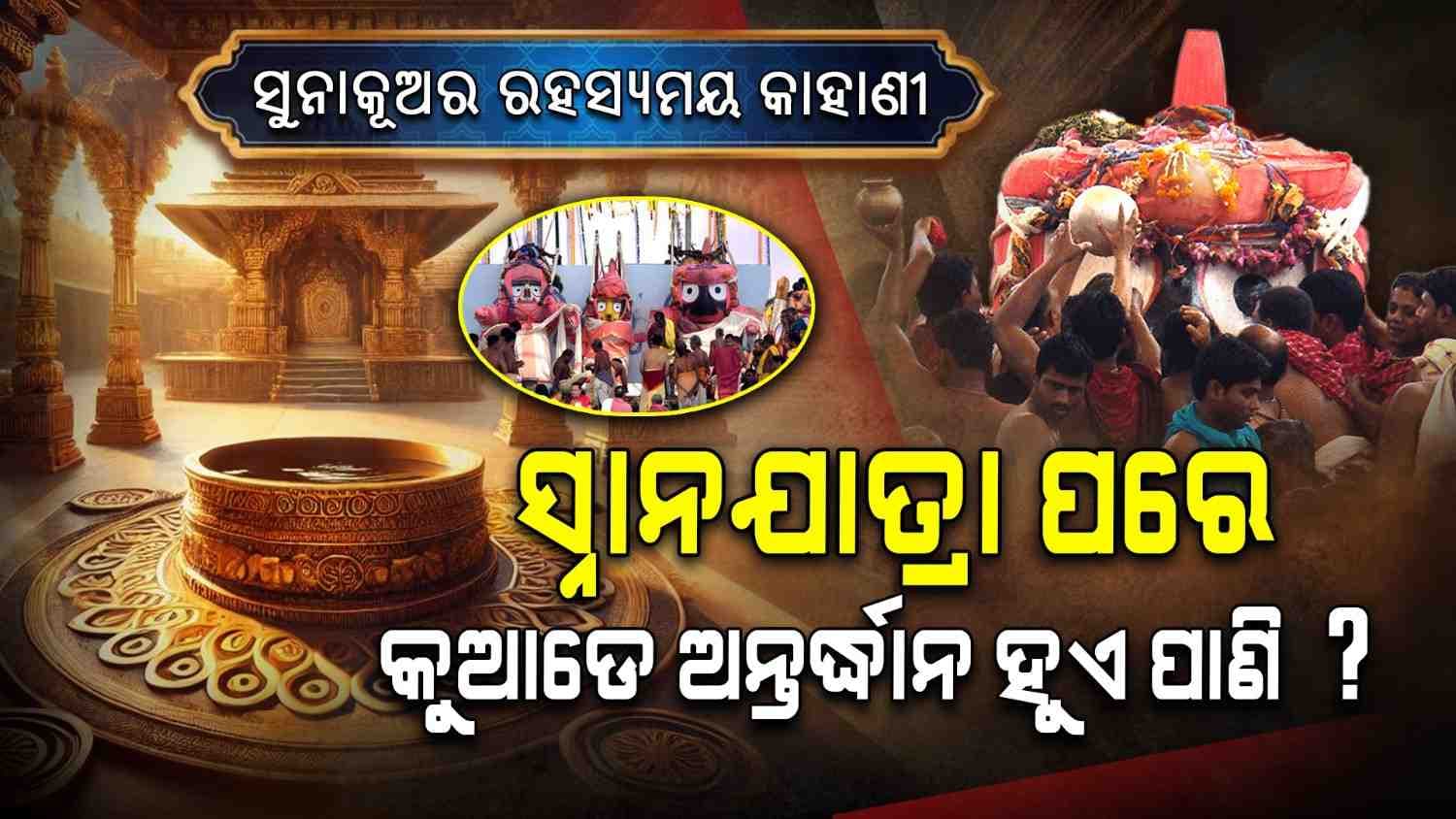 ସୁନା ପ୍ରିୟ ସେ କାଳିଆ ସୁନା...ଖାଏ ସୁନା ଥାଳିରେ,ସ୍ନାନ କରେ ସୁନାକୂଅର ଜଳରେ