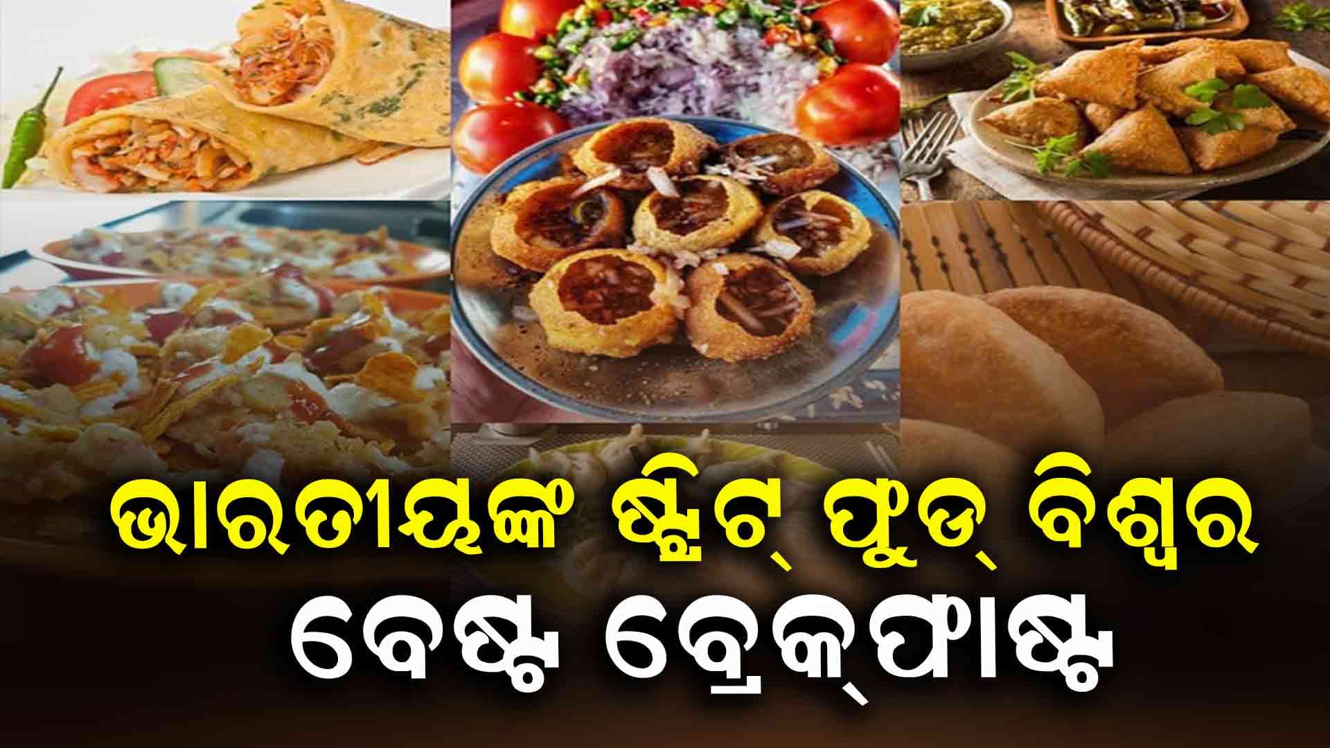 ଭାରତୀୟଙ୍କ କେଉଁ ଷ୍ଟ୍ରିଟ ଫୁଡ ବିଶ୍ୱ ବେଷ୍ଟ ବ୍ରେକଫାଷ୍ଟ ?