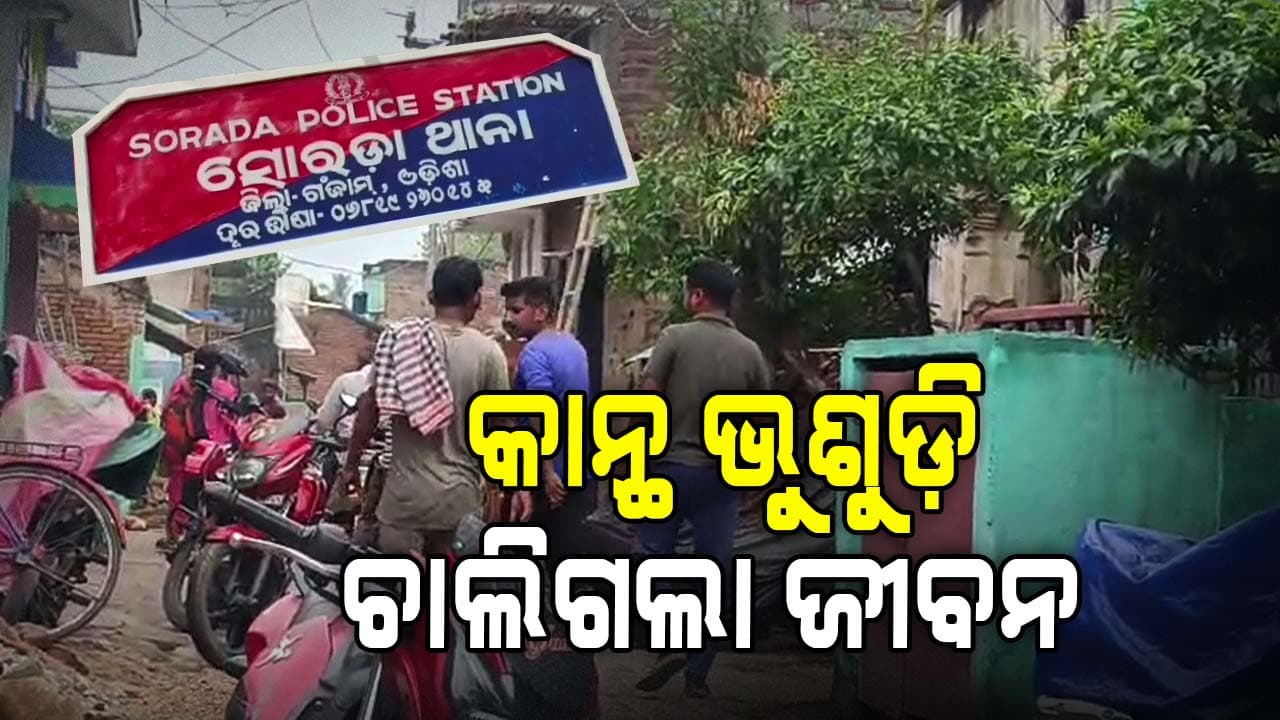 ଫୁଲ ତୋଳିବା ବେଳେ ଭୁଶୁଡ଼ିପଡ଼ିଲା କାନ୍ଥ
