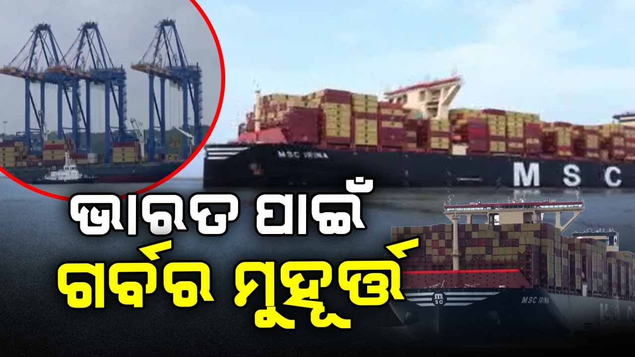 ଭାରତ କୂଳରେ ଲାଗିଲା ବିଶ୍ୱର ସର୍ବବୃହତ କଣ୍ଟେନର ଜାହାଜ, ୪ ଫୁଟବଲ୍ ପଡ଼ିଆ ସହ ସମାନ !