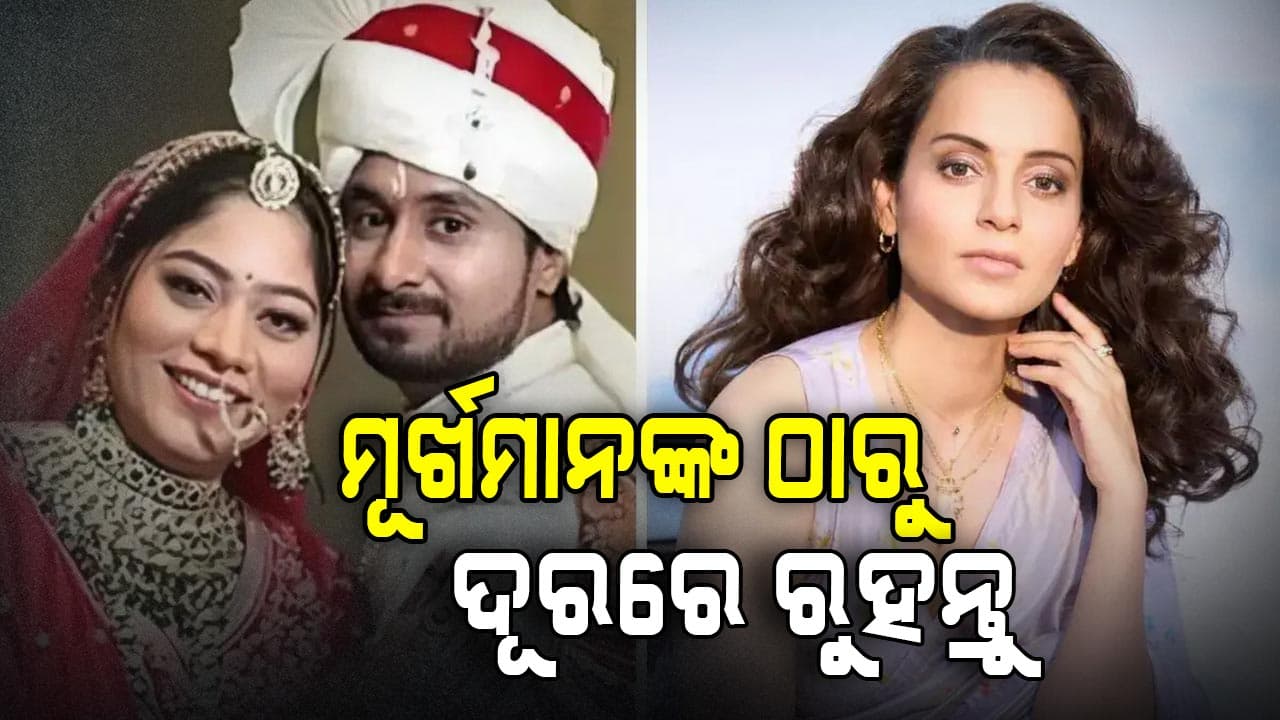 ଇନ୍ଦୋରର ରାଜା ରଘୁବଂଶୀ ହତ୍ୟା ମାମଲାରେ ମୁହଁ ଖୋଲିଲେ କଙ୍ଗନା: କହିଲେ ମୋ ମୁଣ୍ଡରୁ ଘଟଣା ଯାଉନି