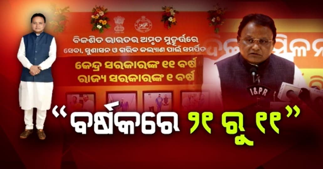 ଗଣମାଧ୍ୟମ ପ୍ରଶ୍ନର ମୋହନ ଗୋଟି ଗୋଟି ରଖିଲେ ଉତ୍ତର