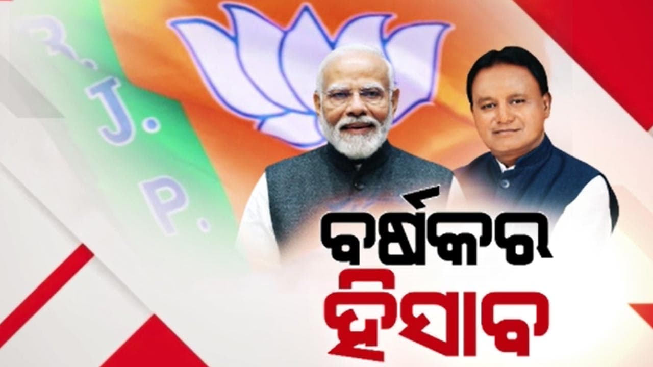 ରାଜ୍ୟ ସରକାରଙ୍କ ବର୍ଷ ପୂର୍ତ୍ତିର ହିସାବ ଦେଲେ ମୁଖ୍ୟମନ୍ତ୍ରୀ ,ଏହି ସବୁ କ୍ଷେତ୍ରରେ ଆସିଛି ପରିବର୍ତ୍ତନ...