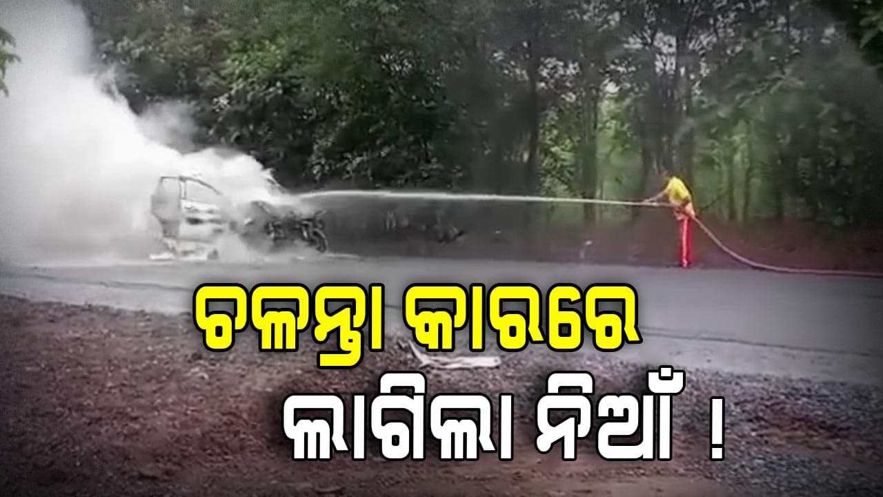 ପଛରୁ ଧକ୍କା ଦେଲା ଅଜଣା ଗାଡି, ଚଳନ୍ତା କାର୍‌ରେ ଲାଗିଲା ନିଆଁ