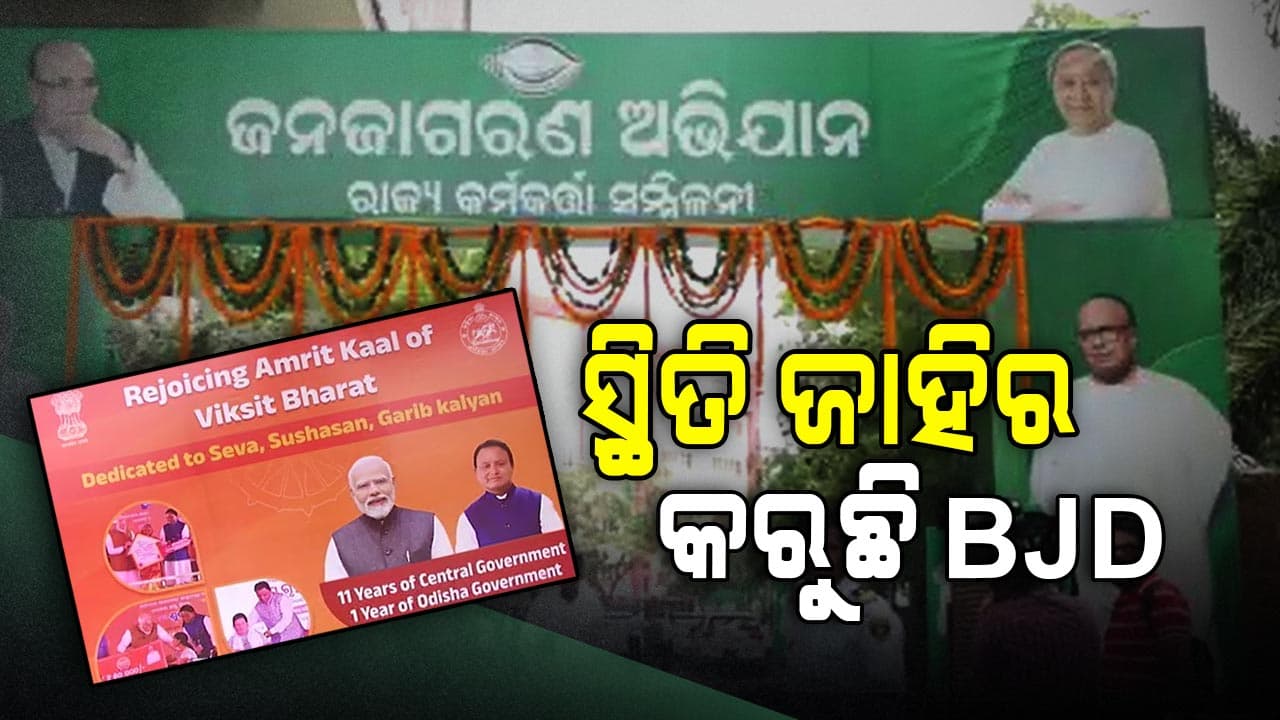 ସ୍ଥିତି ଜାହିର କରିବାକୁ ସରକାରଙ୍କୁ ଟାର୍ଗେଟ କଲା BJD, ଜବରଦସ୍ତ ଉତ୍ତର ରଖିଲା ବିଜେପି