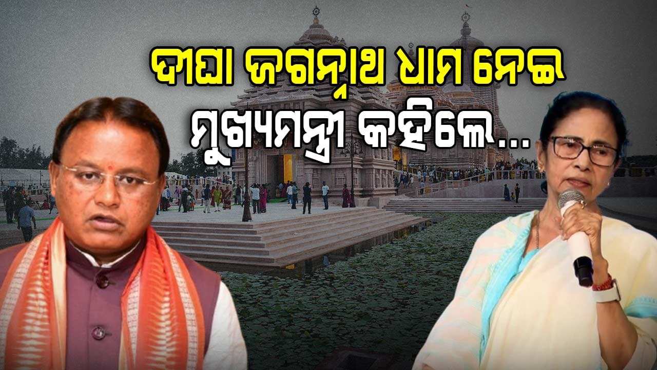 ଦୀଘା ଜଗନ୍ନାଥ ଧାମକୁ ନେଇ ମୁଖ୍ୟମନ୍ତ୍ରୀ ରଖିଲେ ମତ, କହିଲେ...