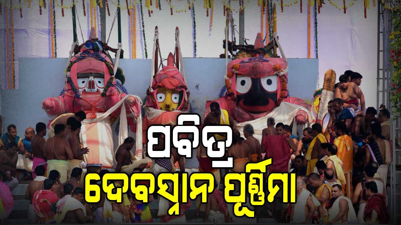 କାଳିଆର ଅପୂର୍ବ ସ୍ନାନଯାତ୍ରା , ୧୦୮ ଗରା ସୁବାସିତ ଜଳରେ ସ୍ନାନ କରିବେ ଚତୁର୍ଦ୍ଧା ମୂରତି