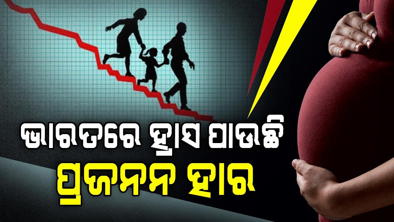 ଭାରତର ଜନସଂଖ୍ୟା ୧.୪୬ ବିଲିୟନ, ହ୍ରାସ ପାଉଛି ପ୍ରଜନନ ହାର: UN