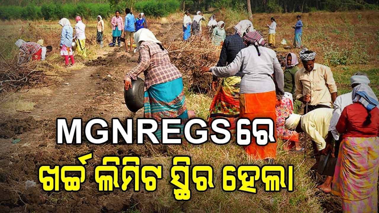 ପ୍ରଥମ ଥର ମନରେଗାରେ ଖର୍ଚ୍ଚ ଲିମିଟ୍‌ ସ୍ଥିର କଲେ କେନ୍ଦ୍ର ସରକାର: ବର୍ଷର ପ୍ରଥମ ଛଅ ମାସରେ ଖର୍ଚ୍ଚ ହେବ ଏତିକି ଟଙ୍କା 
