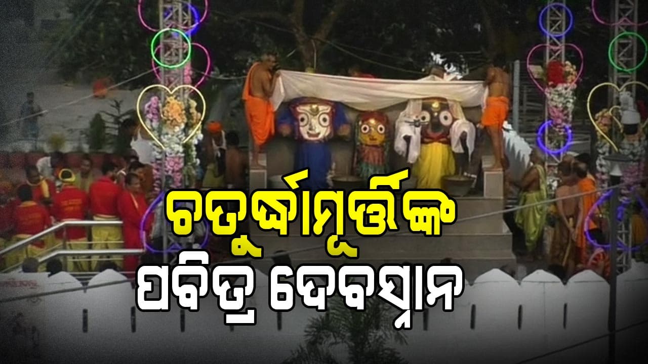 ଦ୍ବିତୀୟ ଶ୍ରୀକ୍ଷେତ୍ର ବାରିପଦାରେ ମହାପ୍ରଭୁଙ୍କ ସ୍ନାନଯାତ୍ରା
