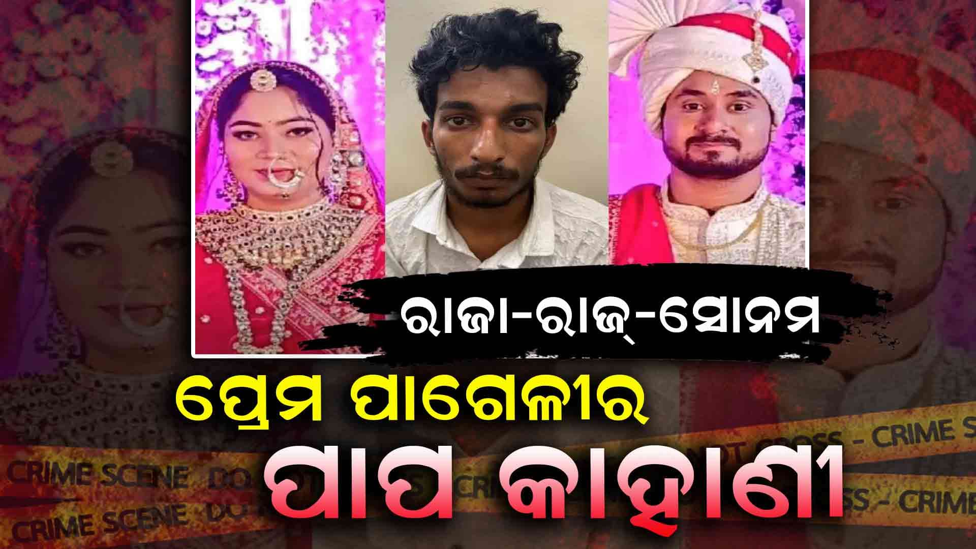 ମେଘାଳୟ ହନିମୁନ ହତ୍ୟା: ସୋନମଙ୍କ ପ୍ରେମିକ ରାଜ କୁଶଓ୍ବାହା କିଏ ଏବଂ କେତେ ଟଙ୍କା ରୋଜଗାର କରୁଥିଲେ?