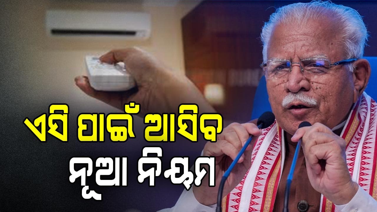 ଅଫିସ ହେଉ କି ମଲ୍…ଏବେ 20°C ତଳେ ଚାଲିବନି AC!
