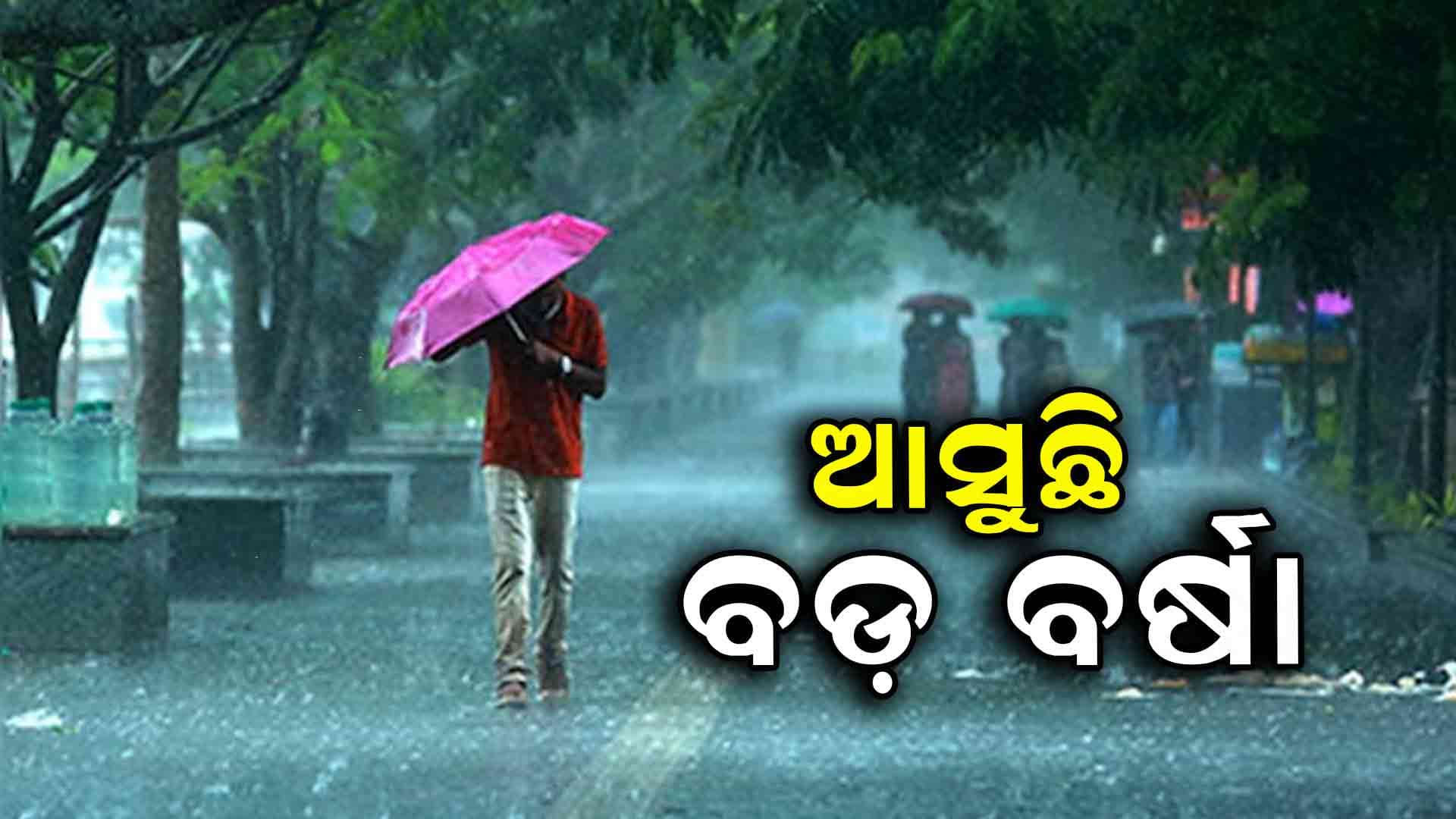ଆସନ୍ତା ୧୨ ତାରିଖରୁ ସକ୍ରିୟ ହେବ ମୌସୁମୀ: ପ୍ରବଳ ବର୍ଷା ସମ୍ଭାବନା