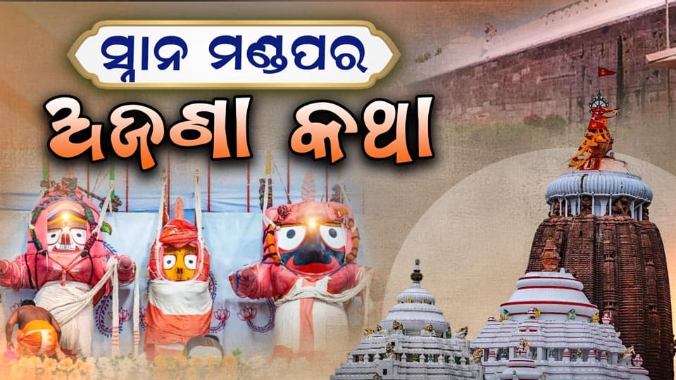 ଆପଣ ଜାଣନ୍ତି କି ସ୍ନାନମଣ୍ଡପ ଶ୍ରୀମନ୍ଦିର ବେଢ଼ାର ପରିସର କେତେ?