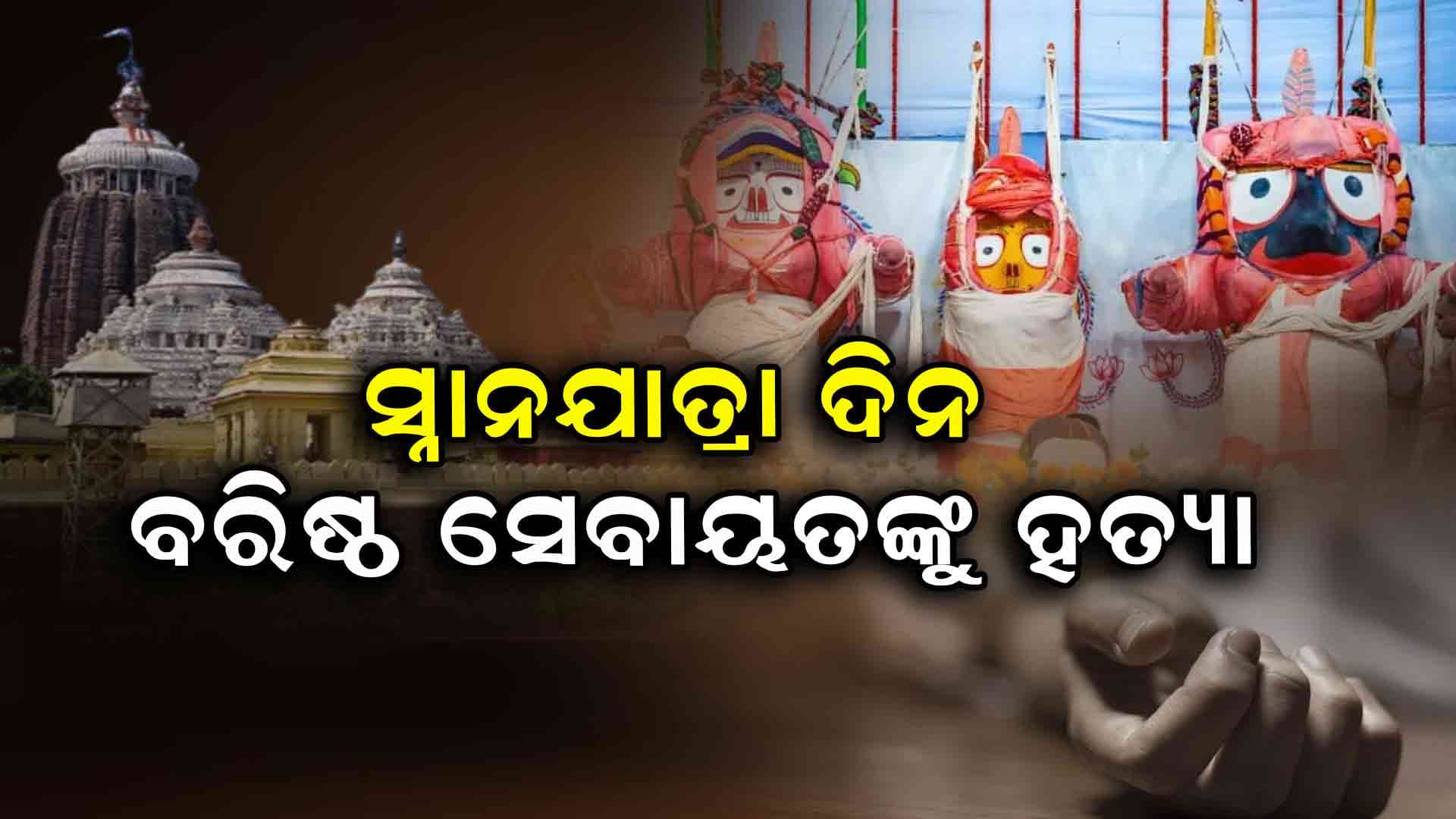 ସ୍ନାନପୂର୍ଣ୍ଣିମାରେ ପୁରୀରେ ହତ୍ୟାକାଣ୍ଡ; ବରିଷ୍ଠ ସେବାୟତଙ୍କୁ ମାରି ଫିଙ୍ଗିଦେଲେ 