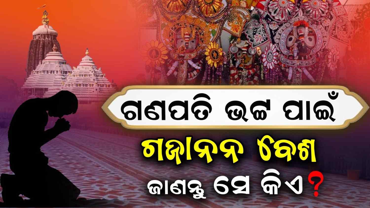 ମହାରାଷ୍ଟ୍ରର ଭକ୍ତ ପାଇଁ ଜଗନ୍ନାଥଙ୍କ ହୁଅନ୍ତି ହାତୀ ବେଶ