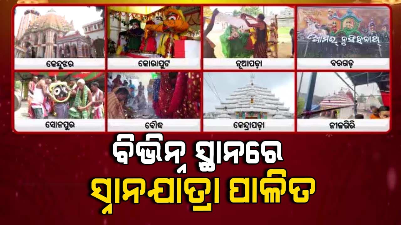 କେବଳ ଶ୍ରୀକ୍ଷେତ୍ର ନୁହଁ ରାଜ୍ୟର ବିଭିନ୍ନ ସ୍ଥାନରେ ସ୍ନାନଯାତ୍ରା ପାଳିତ 