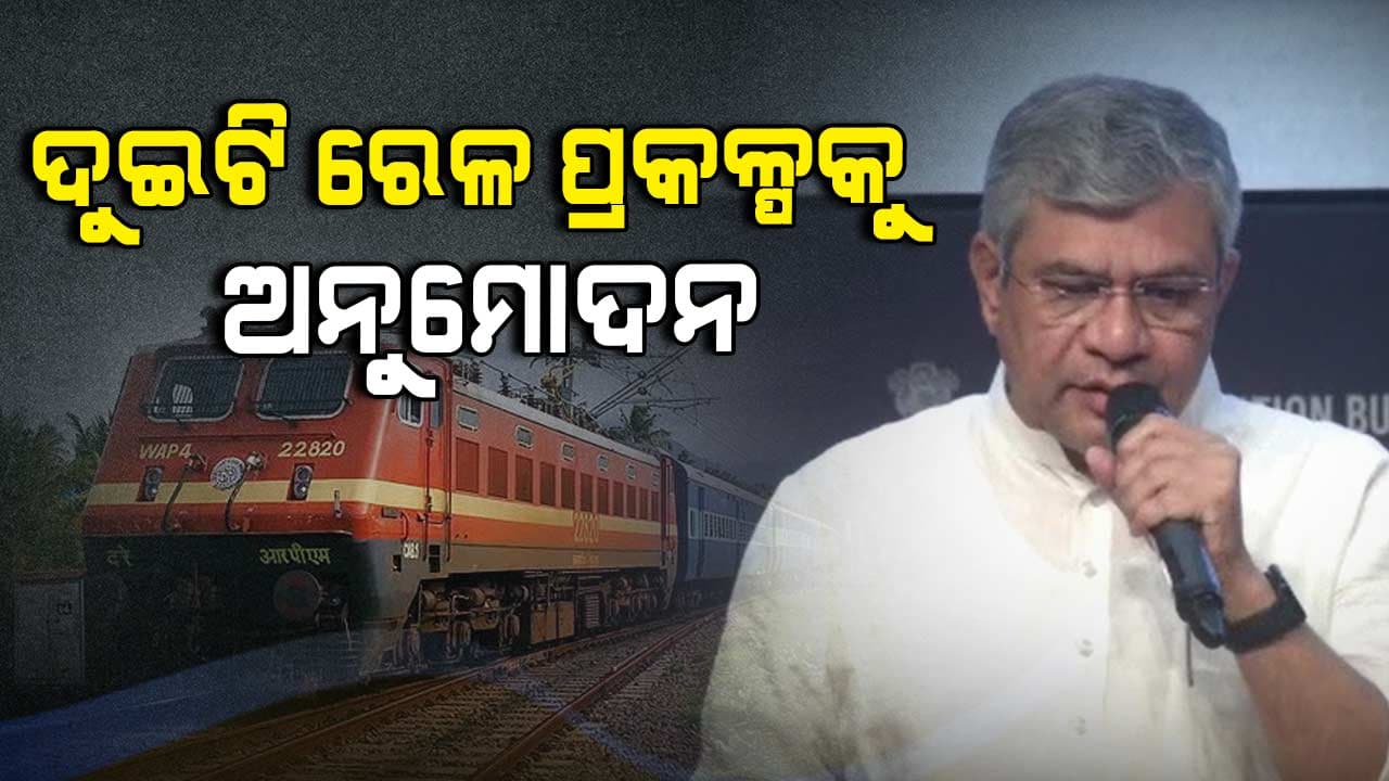 3063 କୋଟି ଟଙ୍କାରେ ରେଳ ପ୍ରକଳ୍ପକୁ ଅନୁମୋଦନ