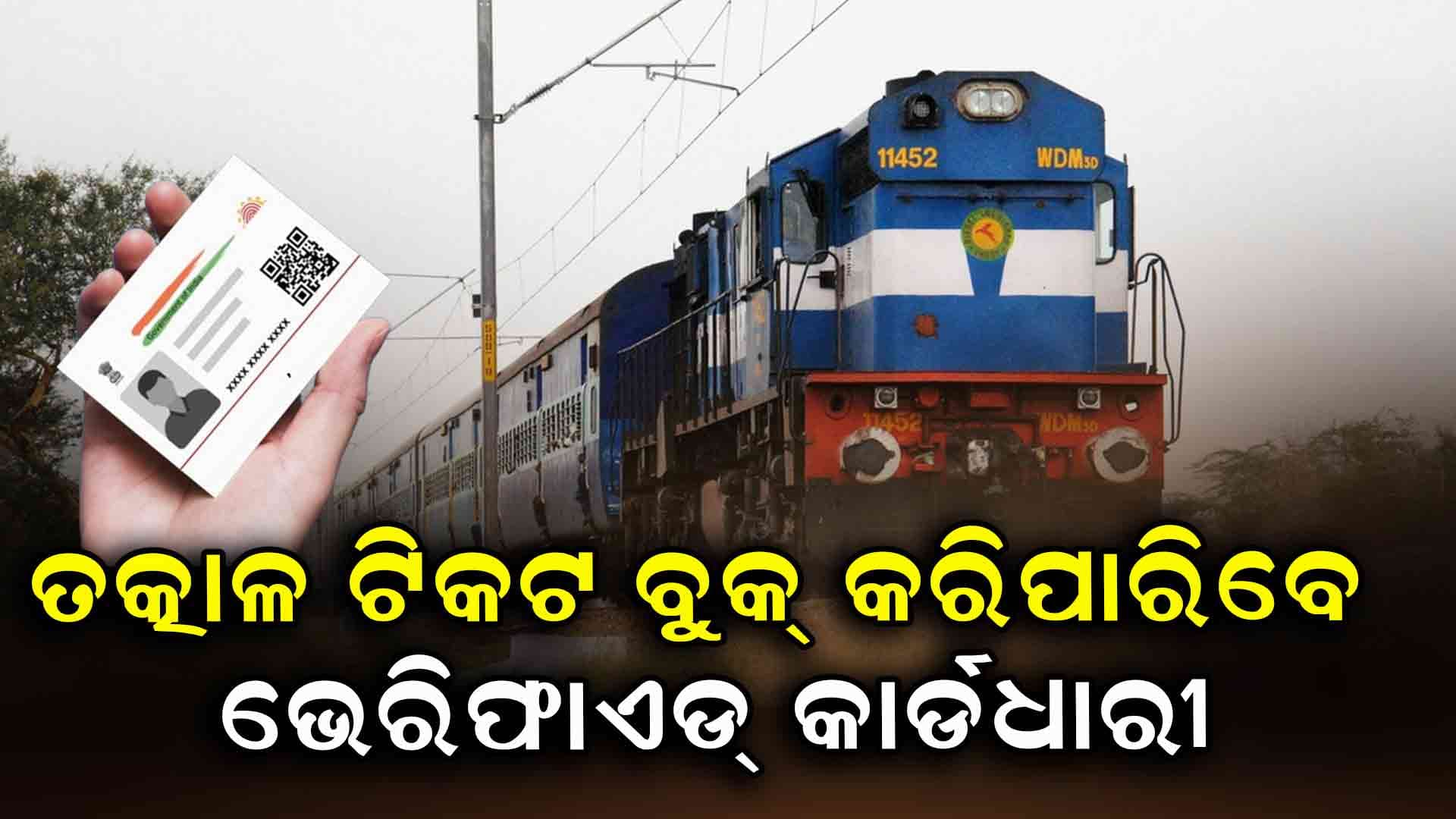 ଭେରିଫାଏଡ୍ କାର୍ଡଧାରୀ ହିଁ ତତ୍କାଳ ଟିକଟ ବୁକ୍ କରିପାରିବେ, ଜୁଲାଇ ପହିଲାରୁ ହେବ ଲାଗୁ 