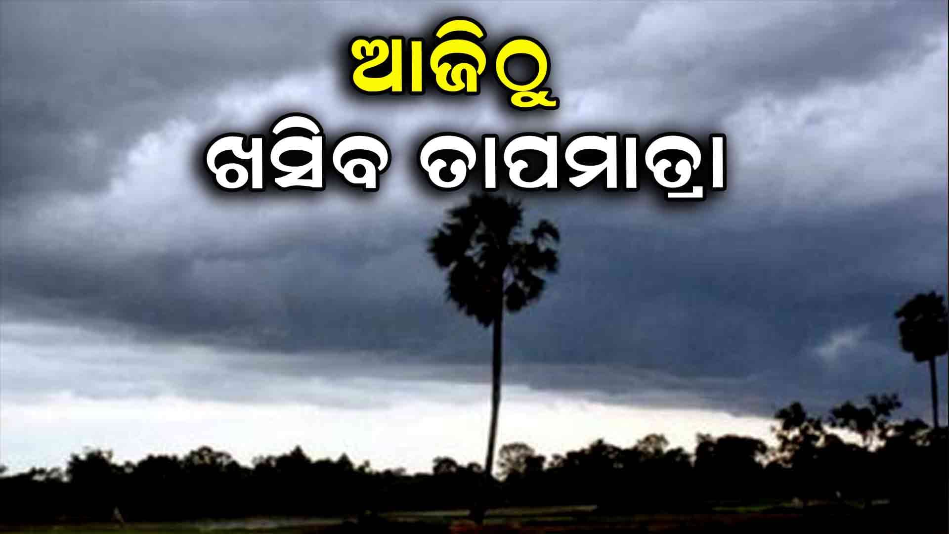 ଆଗାମୀ ୭ ଦିନ ପାଇଁ ରାଜ୍ୟରେ ପ୍ରବଳ ବର୍ଷା !