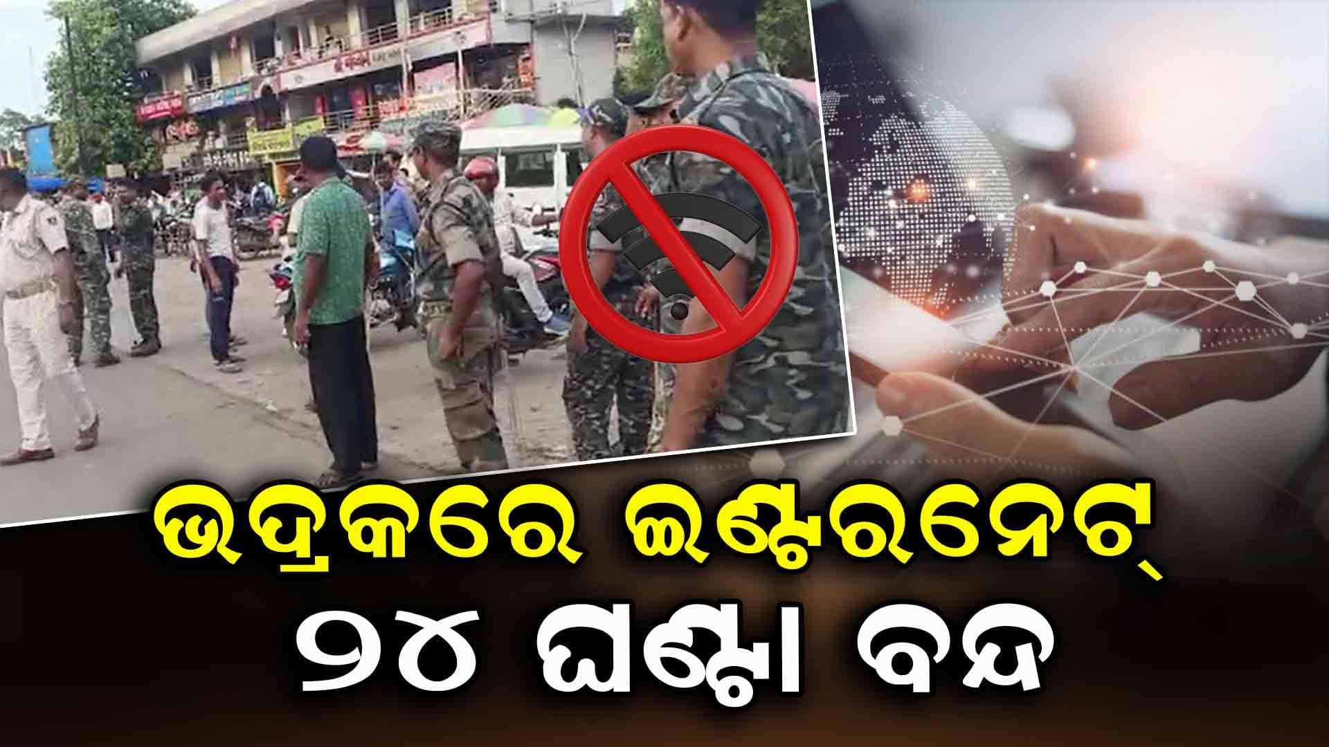 ଗୋଷ୍ଠୀ ସଂଘର୍ଷରେ ଗୋ ସେବକଙ୍କ ମୃତ୍ୟୁ ,ଇଣ୍ଟରନେଟ ସେବା ୨୪ ଘଣ୍ଟା ବନ୍ଦ