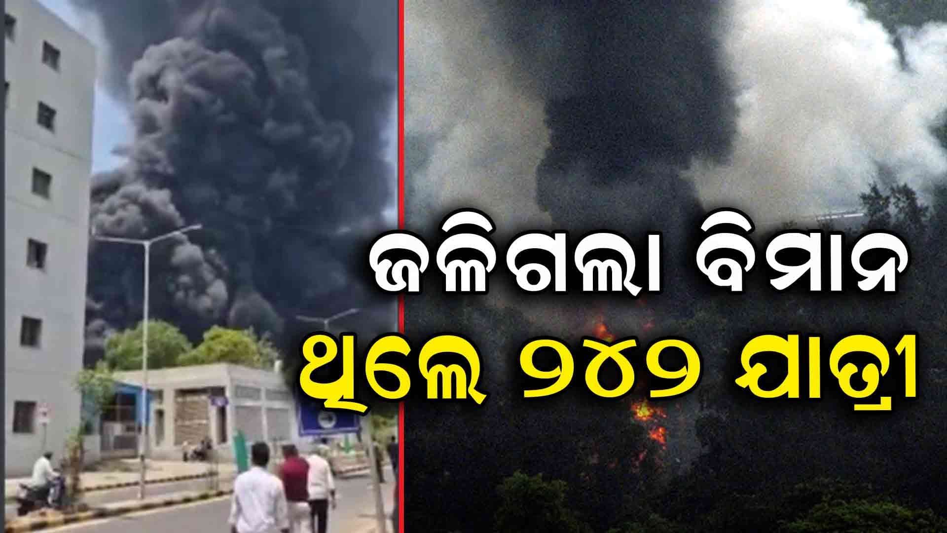 Air India Plane Crash:ଅହମ୍ମଦାବାଦରେ ବଡ ବିମାନ ଦୁର୍ଘଟଣା,ବିମାନରେ ଥିଲେ 242 ଯାତ୍ରୀ