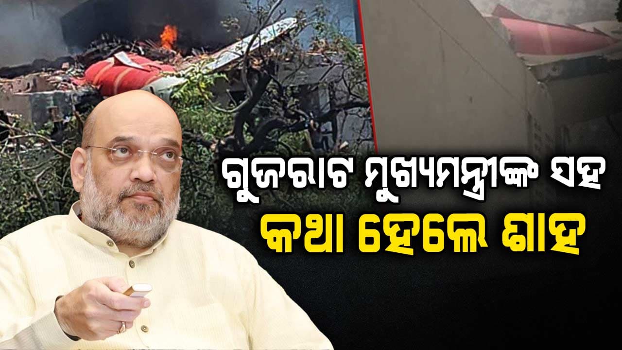 PlaneCrash:ଯୁଦ୍ଧକାଳୀନଭିତ୍ତିରେ ଉଦ୍ଧାର ପାଇଁ ନିର୍ଦ୍ଦେଶ ଦେଲେ ଶାହ