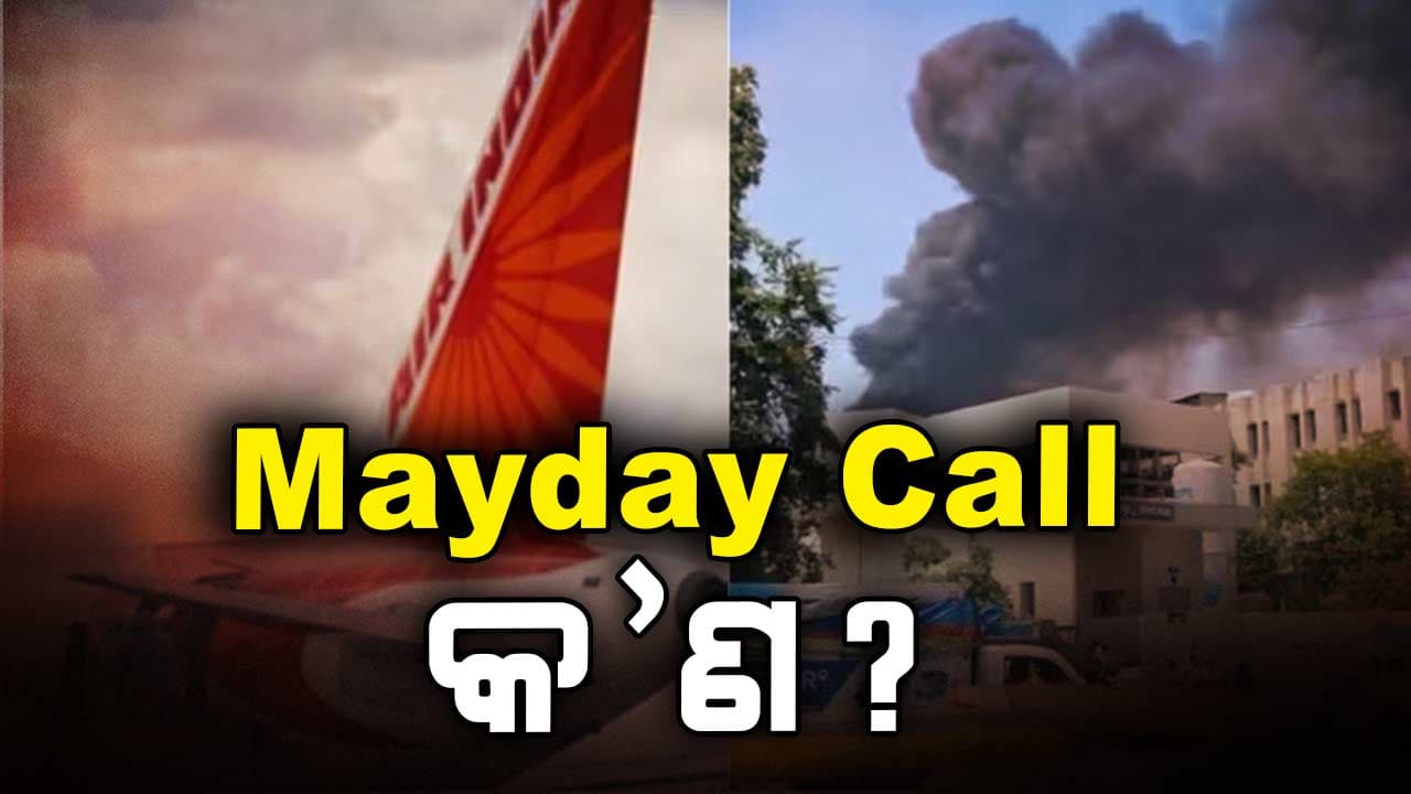 Air India Plane Crash: AI-୧୭୧ର ଦୁର୍ଘଟଣା କିଛି ସମୟ ପୂର୍ବରୁ ପାଇଲଟ କାହିଁକି କରିଥିଲେ MayDay Call?