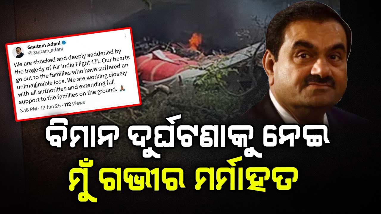 ଅହମ୍ମଦାବାଦ ବିମାନ ଦୁର୍ଘଟଣା: ଗଭୀର ଦୁଃଖ ପ୍ରକାଶ କରିଛନ୍ତି ଆଦାନୀ ଗ୍ରୁପ ଚେୟାରମ୍ୟାନ 