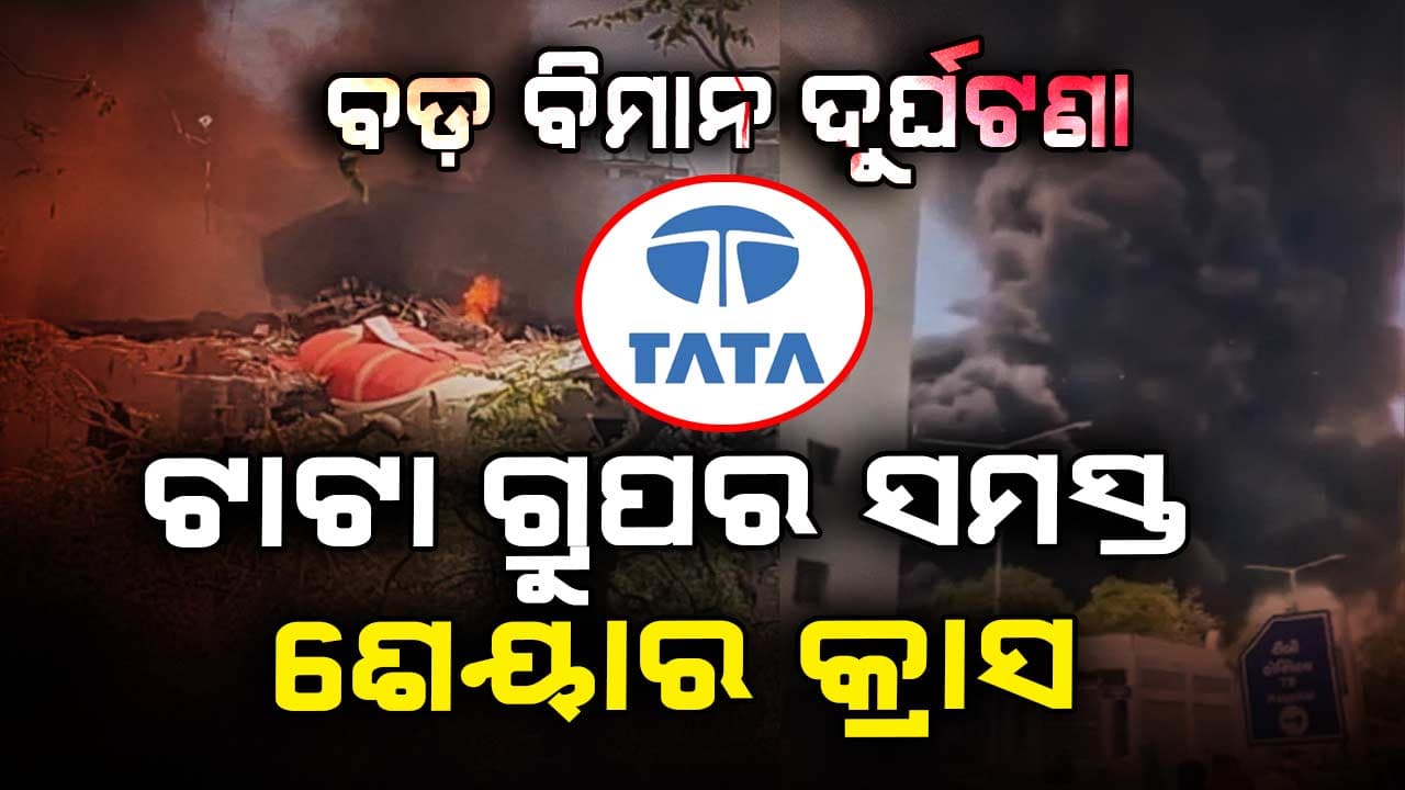ଅହମ୍ମଦାବାଦରେ ଏୟାର ଇଣ୍ଡିଆ ଦୁର୍ଘଟଣାଗ୍ରସ୍ତ ହେବା ମାତ୍ରେ ସେୟାର ବଜାରରେ ହଇଚଇ