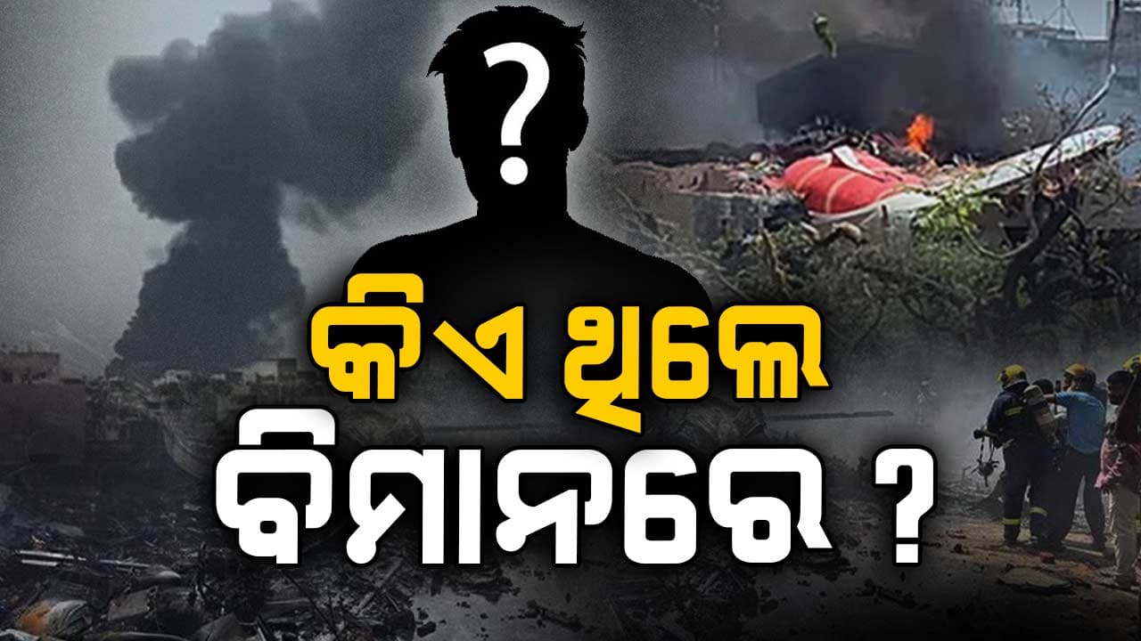 Air India Plane Crash: ସାମ୍ନାକୁ ଆସିଲା କେଉଁମାନେ ଥିଲେ ବିମାନରେ, DGCA ଦେଲା ଲିଷ୍ଟ