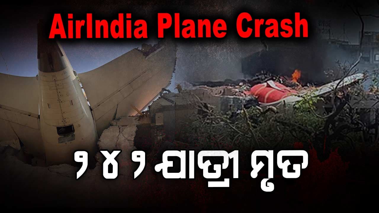 AirIndiaPlaneCrash; ବିମାନରେ ଥିବା ସମସ୍ତ ଯାତ୍ରୀ ମୃତ !