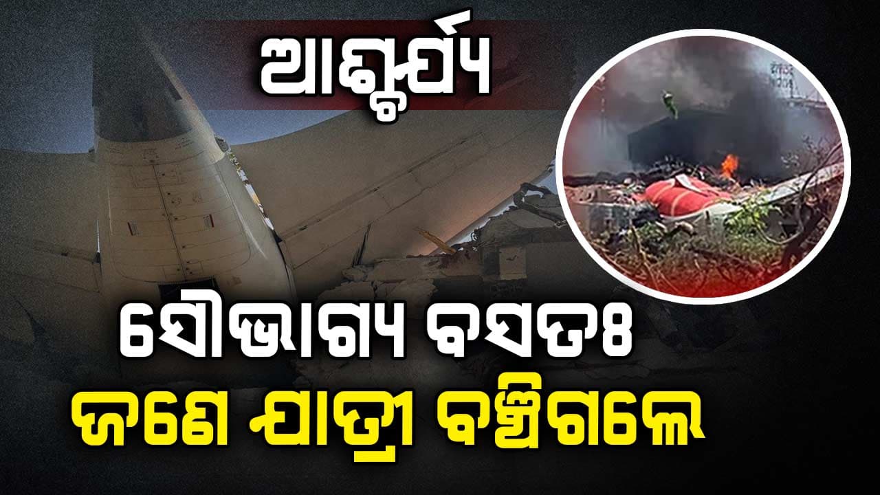 AirIndia plane crash: ଏତେ ବଡ ଭୟଙ୍କର ଦୁର୍ଘଟଣାରୁ ବଞ୍ଚିଗଲେ ଜଣେ ଯାତ୍ରୀ