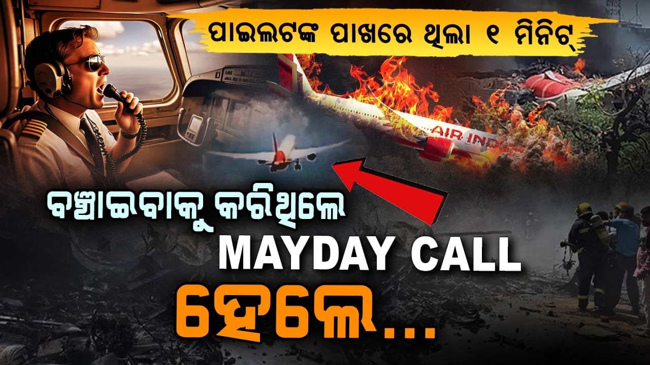 Airindia Plane Crash: ମୃତ୍ୟୁକୁ ବି ମାତ୍ ଦେଲେ...241 ମରିଗଲେ, ସେ ବଞ୍ଚିଗଲେ,ଦେଖନ୍ତୁ ଭିଡିଓ