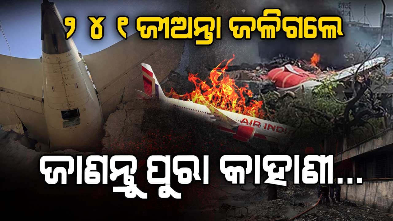 Air India Plane Crash: ୧୬୯ ଭାରତୀୟ-୫୩ ବ୍ରିଟିସ-୭ ପର୍ତ୍ତୁଗାଲ-ଜଣେ କାନାଡ଼ିଅନ ଯାତ୍ରୀ କରୁଥିଲେ ଯାତ୍ରା