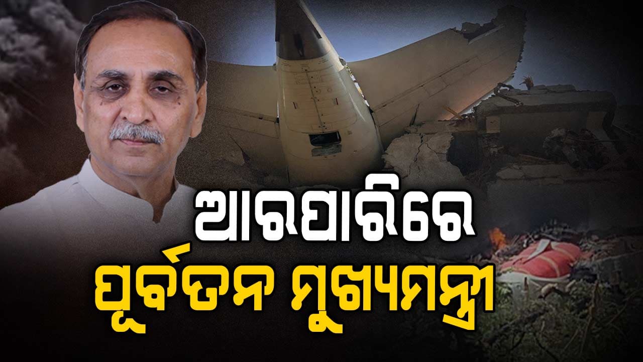 Air India Plane Crash: ଝିଅକୁ ଭେଟିବାକୁ ଯାଉଥିଲେ ରୂପାଣୀ, କିନ୍ତୁ ଚାଲିଗଲେ ଆରପାରିକୁ...